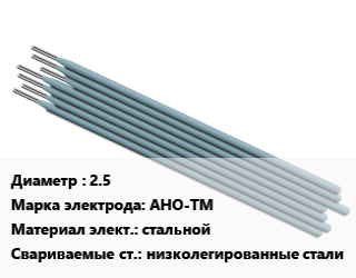 Электрод 2.5 АНО-ТМ стальной низколегированные стали, Э50А, упак цена от 50190 сом / упак, где купить, условия доставки в Оше и Ошской области